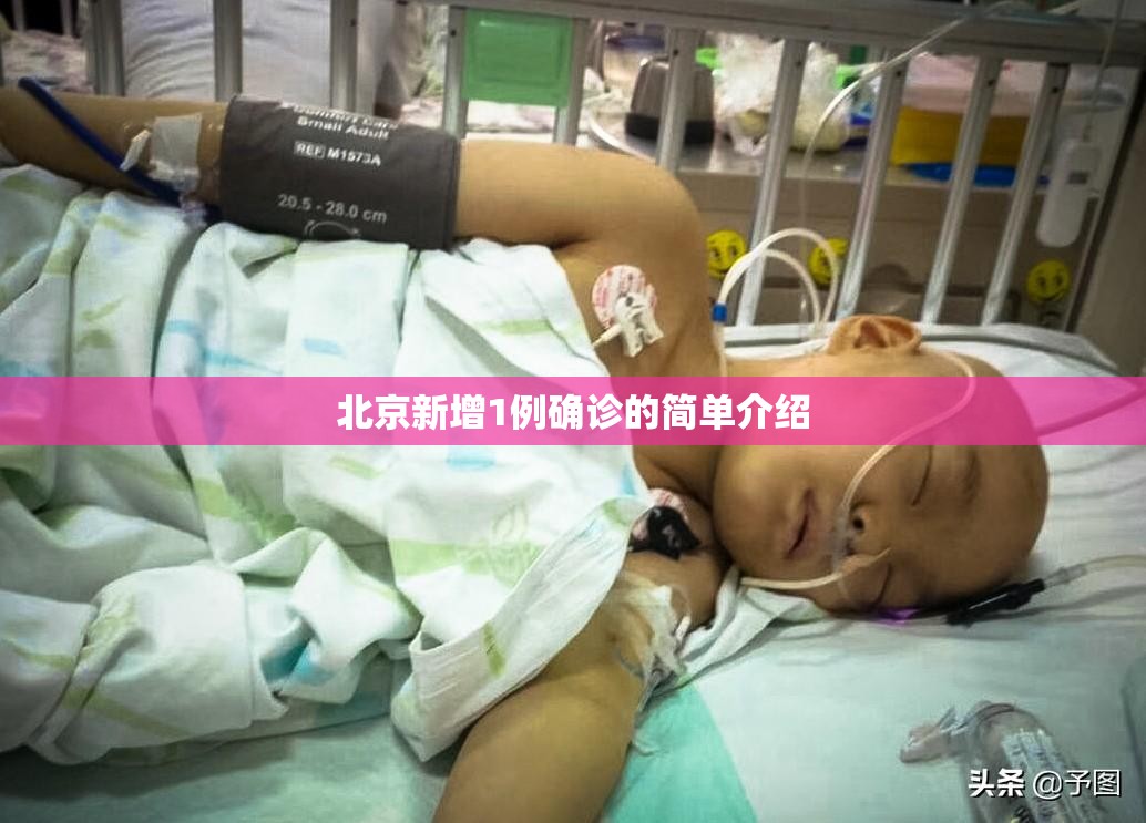 北京新增1例确诊的简单介绍 北京新增1例确诊的简单介绍