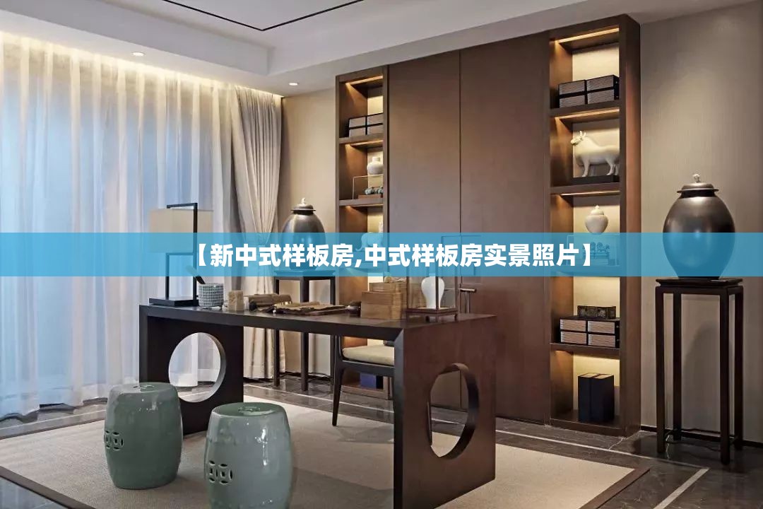 【新中式样板房,中式样板房实景照片】 【新中式样板房,中式样板房实景照片】