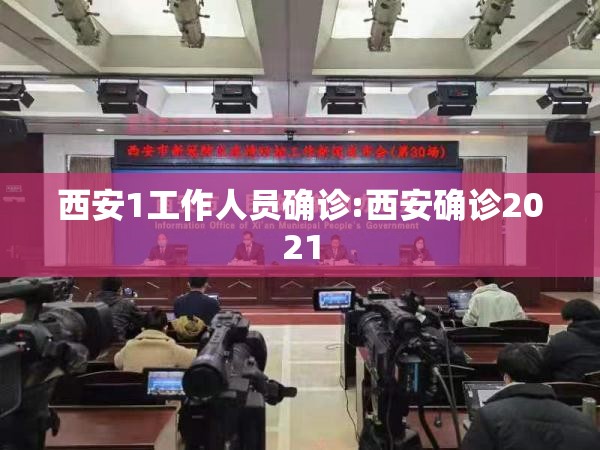 西安1工作人员确诊:西安确诊2021 西安1工作人员确诊:西安确诊2021