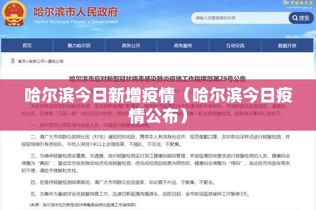 哈尔滨今日新增疫情(哈尔滨今日疫情公布) 哈尔滨今日新增疫情(哈尔滨今日疫情公布)