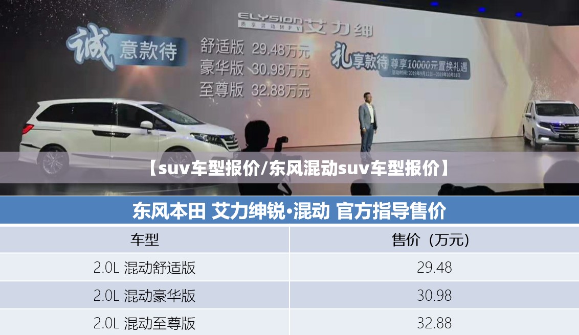 【suv车型报价/东风混动suv车型报价】