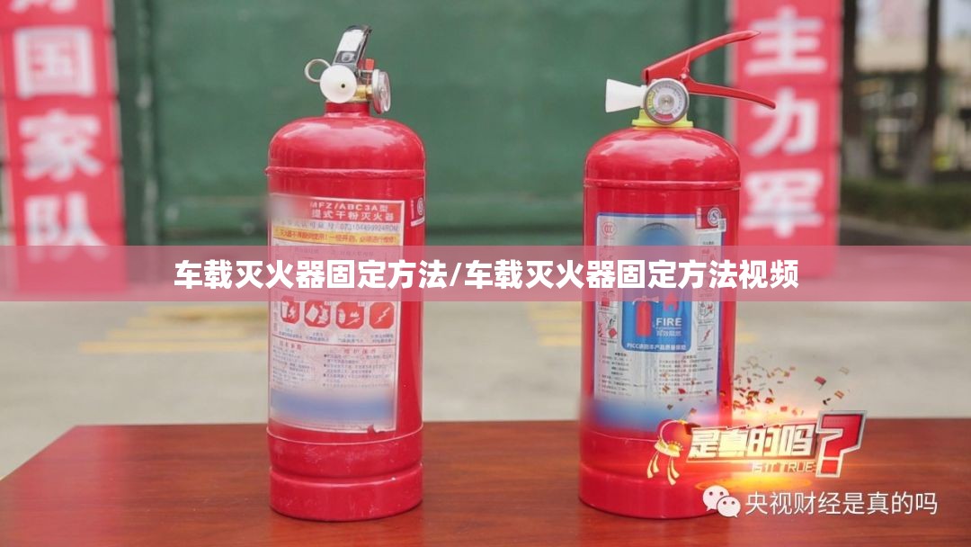 车载灭火器固定方法/车载灭火器固定方法视频 车载灭火器固定方法/车载灭火器固定方法视频