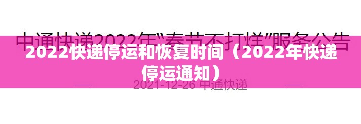 2022快递停运和恢复时间(2022年快递停运通知) 2022快递停运和恢复时间(2022年快递停运通知)