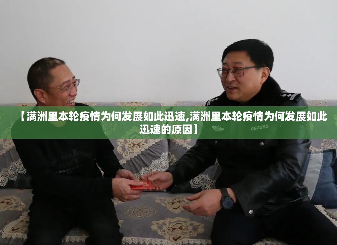 【满洲里本轮疫情为何发展如此迅速,满洲里本轮疫情为何发展如此迅速的原因】