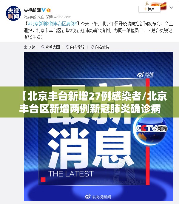 【北京丰台新增27例感染者/北京丰台区新增两例新冠肺炎确诊病例】 【北京丰台新增27例感染者/北京丰台区新增两例新冠肺炎确诊病例】