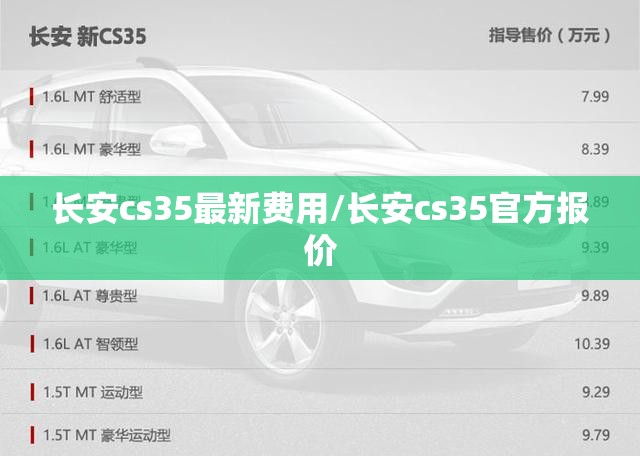 长安cs35最新费用/长安cs35官方报价 长安cs35最新费用/长安cs35官方报价