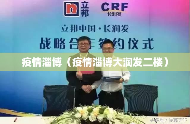 疫情淄博(疫情淄博大润发二楼) 疫情淄博(疫情淄博大润发二楼)