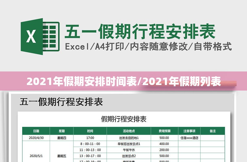 2021年假期安排时间表/2021年假期列表 2021年假期安排时间表/2021年假期列表