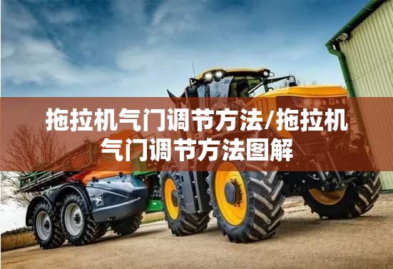 拖拉机气门调节方法/拖拉机气门调节方法图解