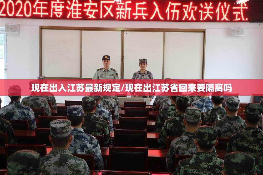 现在出入江苏最新规定/现在出江苏省回来要隔离吗