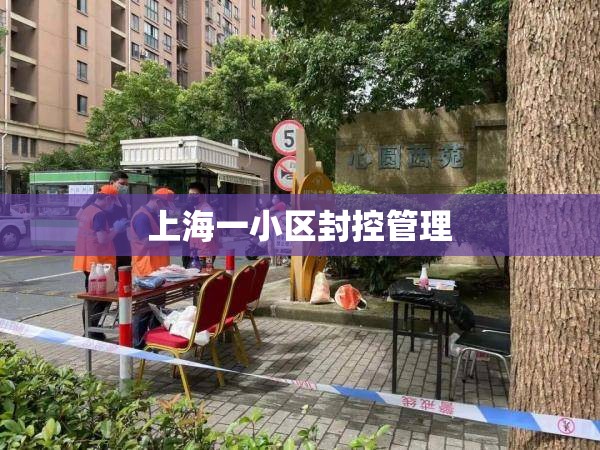 上海一小区封控管理/上海现4例确诊小区封闭?官方回应 上海一小区封控管理/上海现4例确诊小区封闭?官方回应