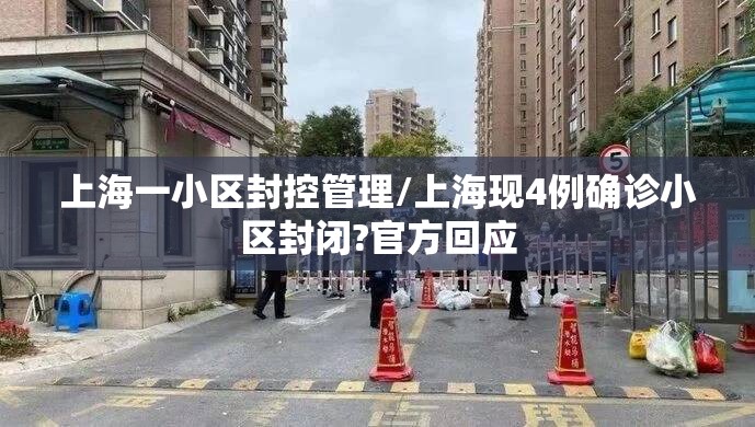 上海一小区封控管理/上海现4例确诊小区封闭?官方回应 上海一小区封控管理/上海现4例确诊小区封闭?官方回应