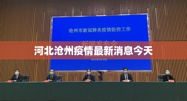 【河北沧州疫情最新消息今天/河北沧州最新疫情情况】