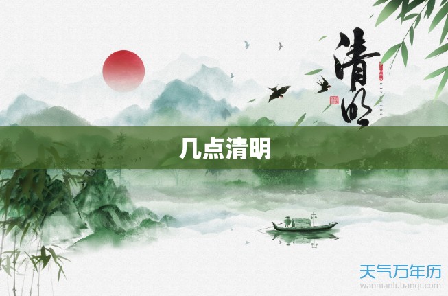 几点清明/几点清明时间 几点清明/几点清明时间