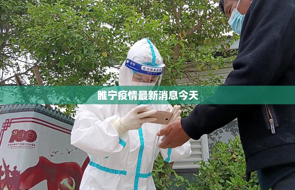 睢宁疫情最新消息今天（睢宁疫情最新消息今天新增）