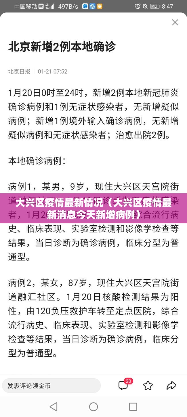 大兴区疫情最新情况（大兴区疫情最新消息今天新增病例）