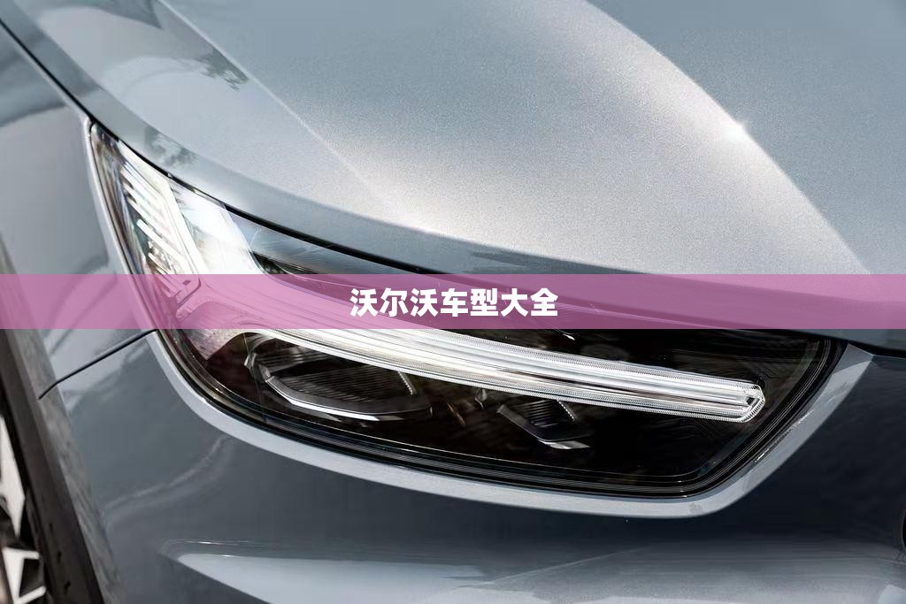 沃尔沃车型大全（沃尔沃最新款车型）