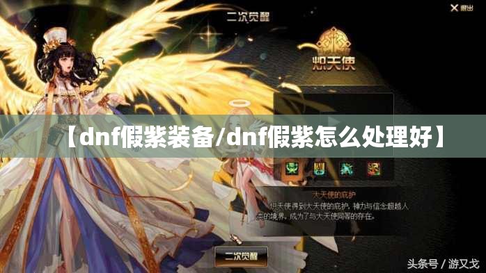【dnf假紫装备/dnf假紫怎么处理好】