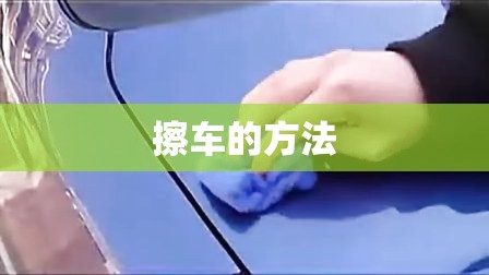 【擦车的方法,专业擦车流程视频】