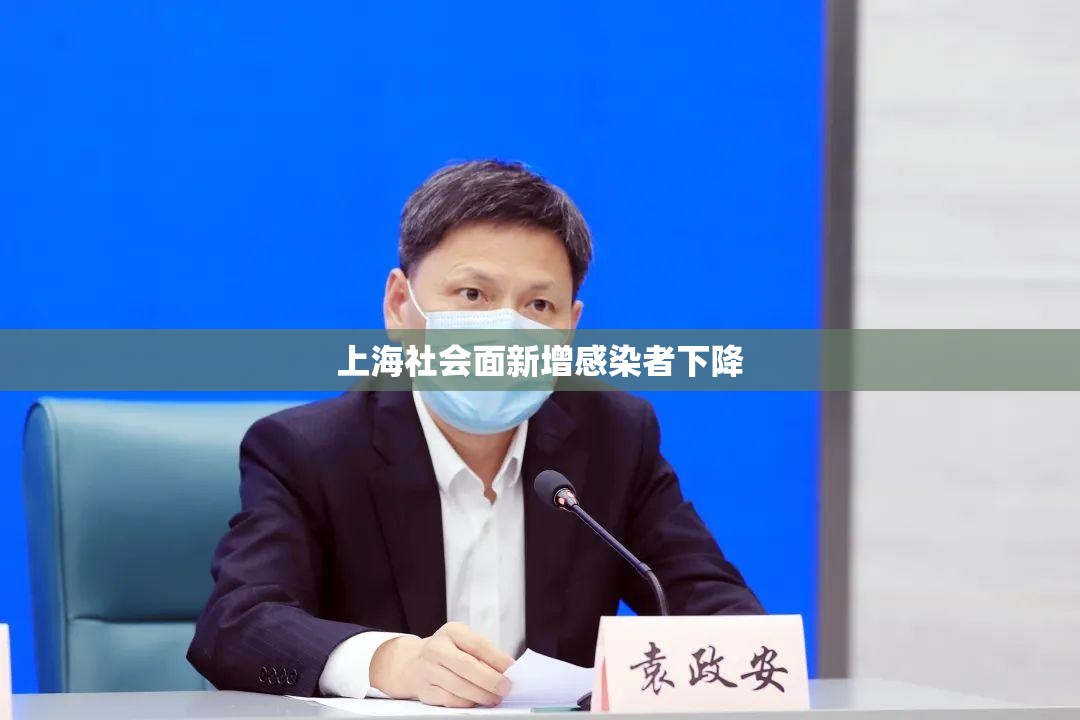 【上海社会面新增感染者下降/上海社区疫情】 【上海社会面新增感染者下降/上海社区疫情】