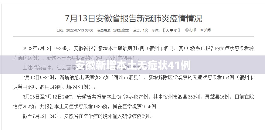 【安徽新增本土无症状41例,安徽新增确诊3例无症状7人】 【安徽新增本土无症状41例,安徽新增确诊3例无症状7人】