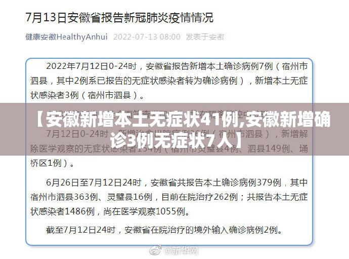 【安徽新增本土无症状41例,安徽新增确诊3例无症状7人】 【安徽新增本土无症状41例,安徽新增确诊3例无症状7人】