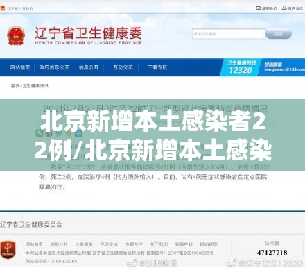 北京新增本土感染者22例/北京新增本土感染者22例最新消息 北京新增本土感染者22例/北京新增本土感染者22例最新消息