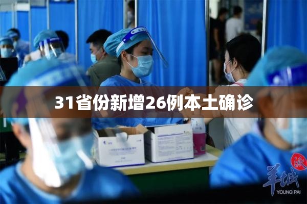 31省份新增26例本土确诊/31省份新增本土确诊28例