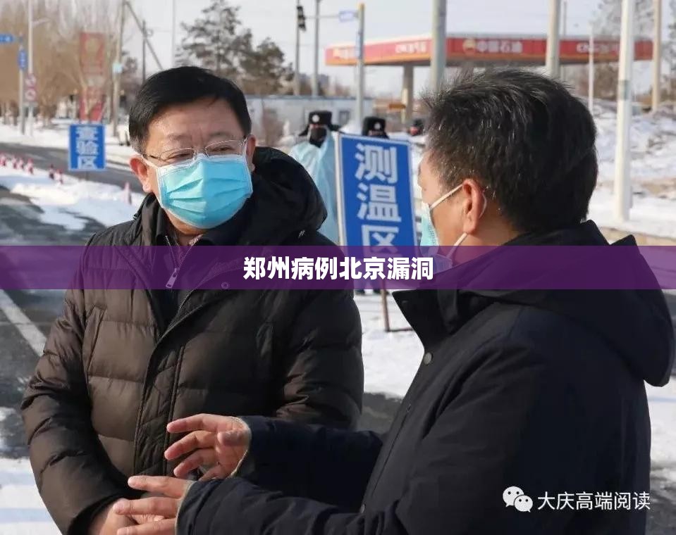 【郑州病例北京漏洞/郑州病例是怎么回事】
