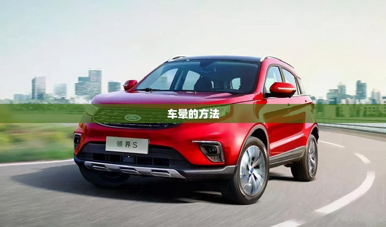 车晕的方法:车上怎样缓解晕车 车晕的方法:车上怎样缓解晕车
