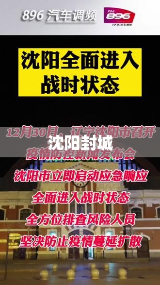 沈阳封城/沈阳封城了吗最新消息