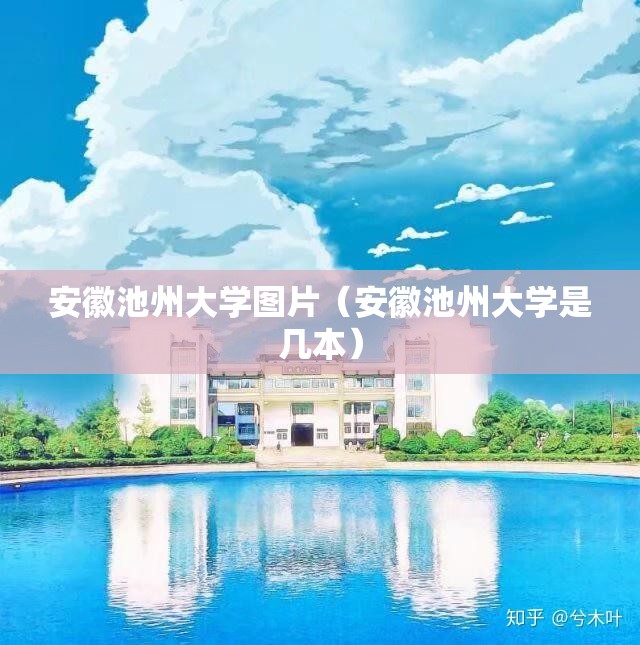 安徽池州大学图片(安徽池州大学是几本) 安徽池州大学图片(安徽池州大学是几本)