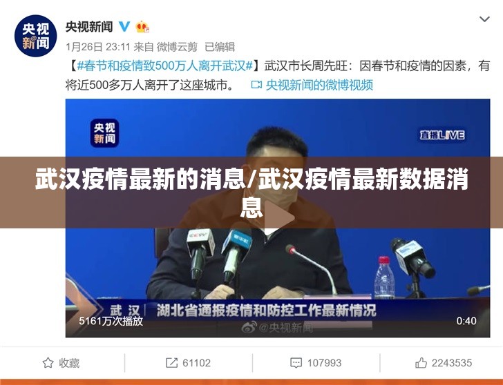 武汉疫情最新的消息/武汉疫情最新数据消息 武汉疫情最新的消息/武汉疫情最新数据消息
