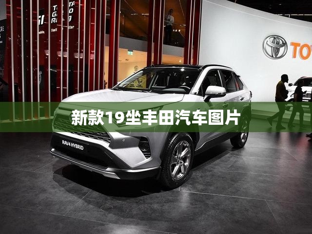 【新款19坐丰田汽车图片/2019新款suv车型费用和图片一汽丰田】 【新款19坐丰田汽车图片/2019新款suv车型费用和图片一汽丰田】