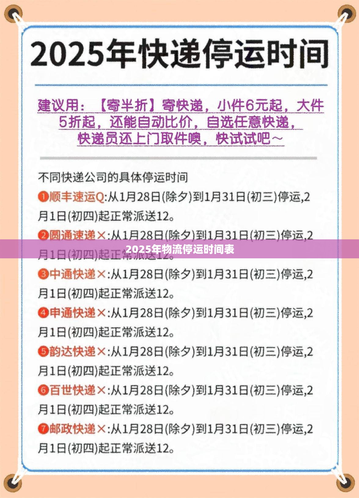 2025年物流停运时间表/2031年物流停运