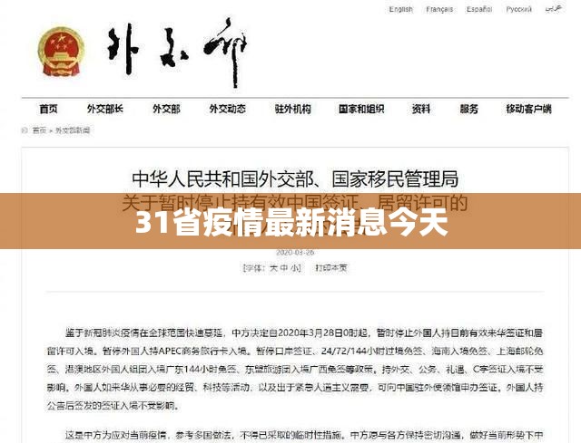 31省疫情最新消息今天:31省疫情况 31省疫情最新消息今天:31省疫情况