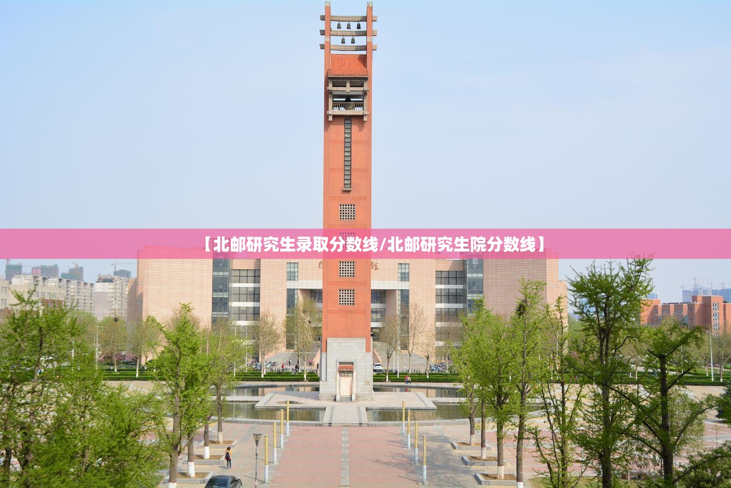 【北邮研究生录取分数线/北邮研究生院分数线】 【北邮研究生录取分数线/北邮研究生院分数线】