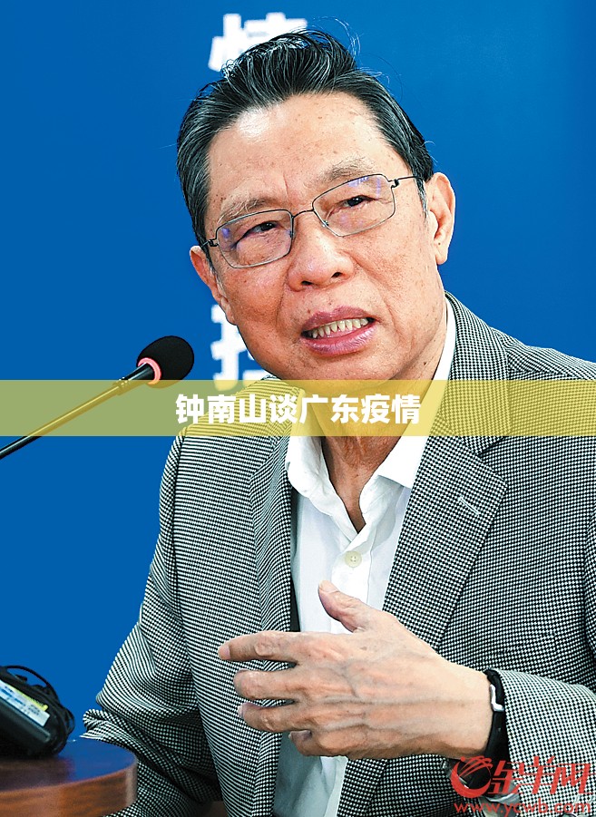 钟南山谈广东疫情/钟南山说广州疫情 钟南山谈广东疫情/钟南山说广州疫情