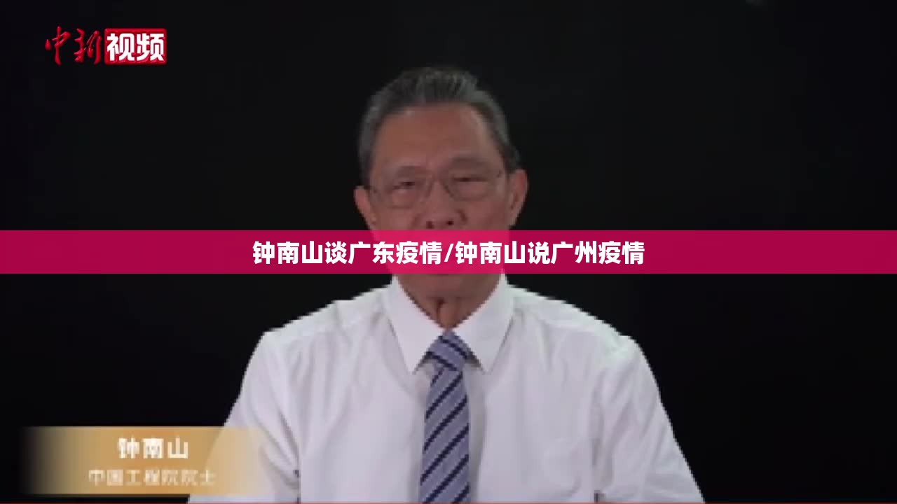 钟南山谈广东疫情/钟南山说广州疫情 钟南山谈广东疫情/钟南山说广州疫情