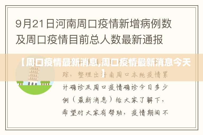 【周口疫情最新消息,周口疫情最新消息今天】
