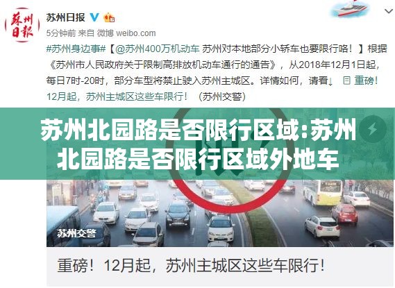 苏州北园路是否限行区域:苏州北园路是否限行区域外地车 苏州北园路是否限行区域:苏州北园路是否限行区域外地车