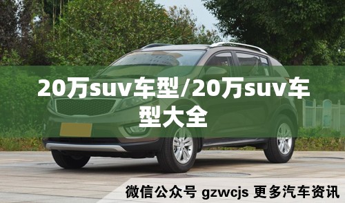20万suv车型/20万suv车型大全 20万suv车型/20万suv车型大全