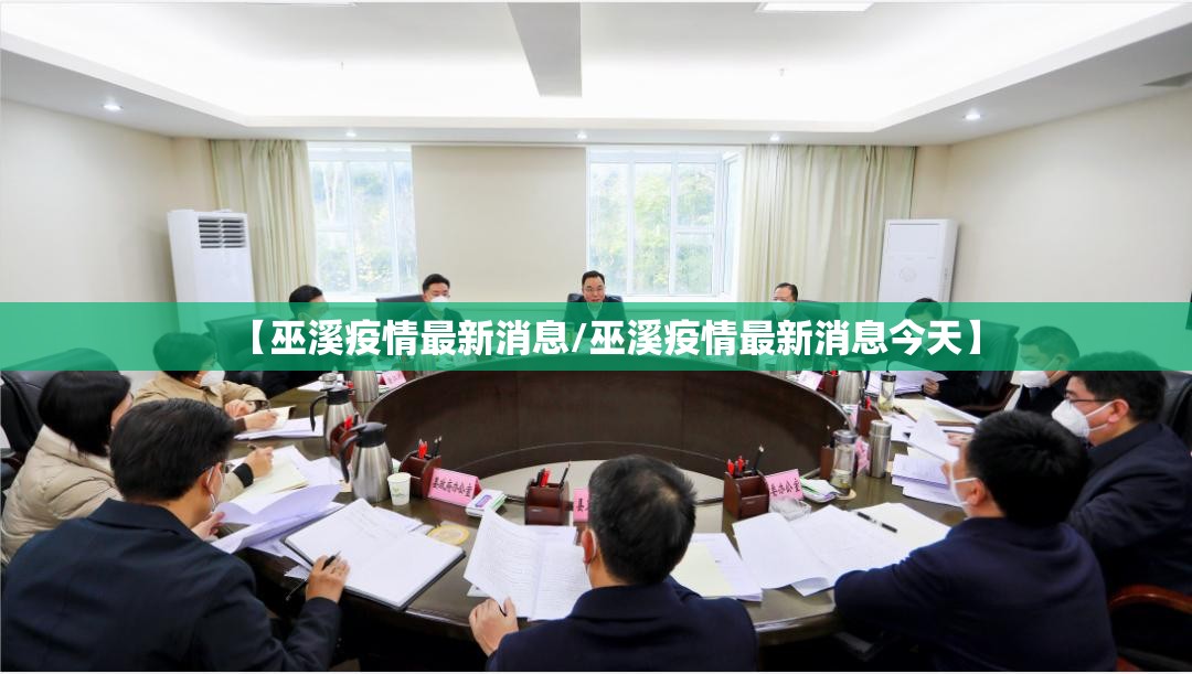 【巫溪疫情最新消息/巫溪疫情最新消息今天】 【巫溪疫情最新消息/巫溪疫情最新消息今天】