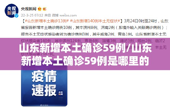 山东新增本土确诊59例/山东新增本土确诊59例是哪里的 山东新增本土确诊59例/山东新增本土确诊59例是哪里的