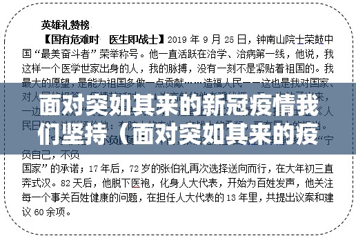 面对突如其来的新冠疫情我们坚持(面对突如其来的疫情,我们应做到) 面对突如其来的新冠疫情我们坚持(面对突如其来的疫情,我们应做到)