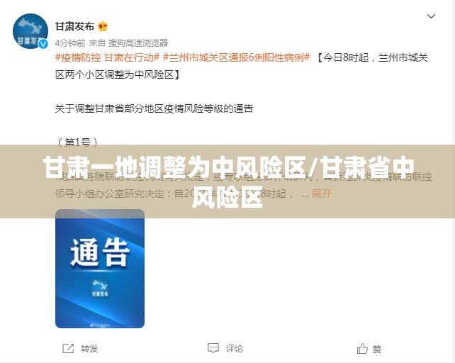 甘肃一地调整为中风险区/甘肃省中风险区