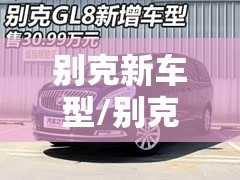 别克新车型/别克新车型上市 别克新车型/别克新车型上市