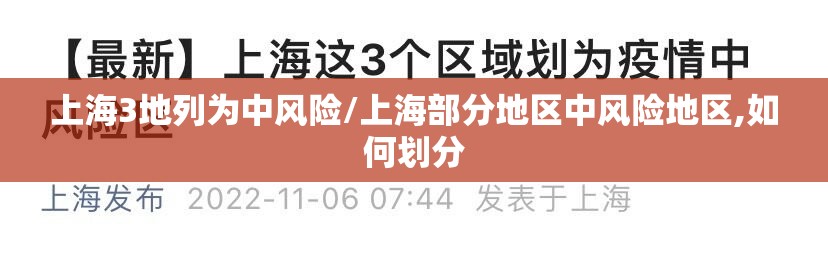 上海3地列为中风险/上海部分地区中风险地区,如何划分 上海3地列为中风险/上海部分地区中风险地区,如何划分