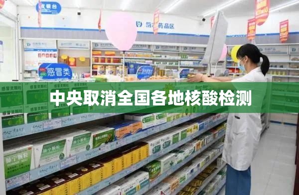 中央取消全国各地核酸检测（中央取消全国各地核酸检测通知）