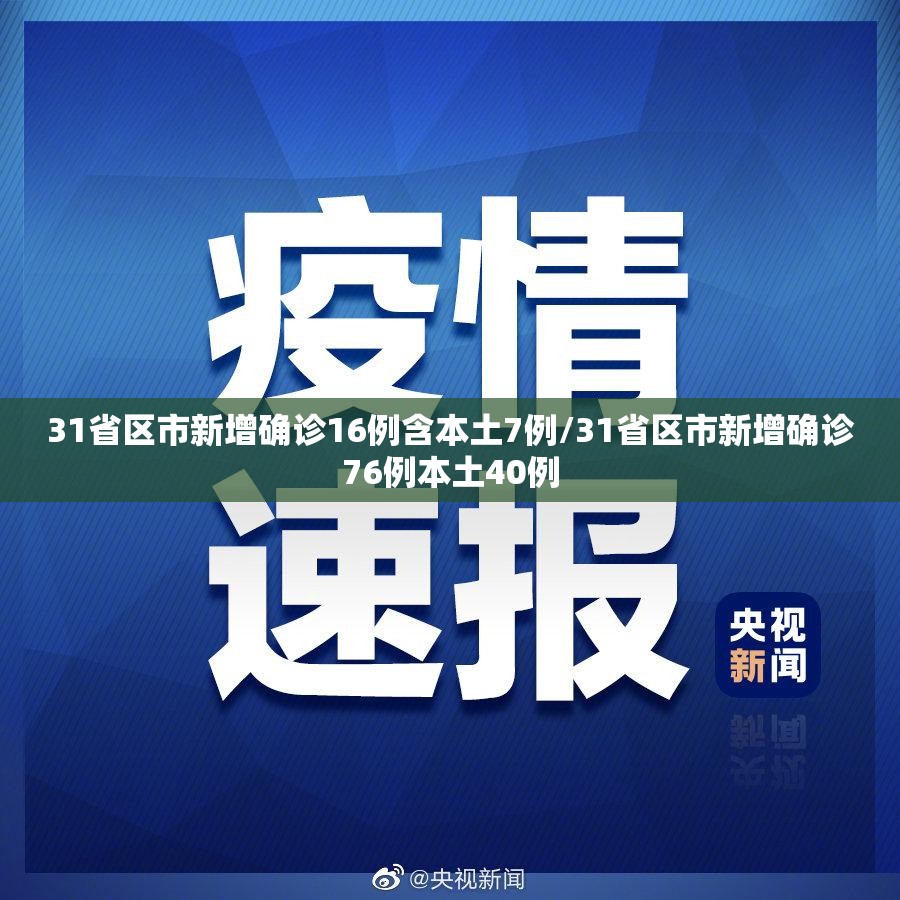 31省区市新增确诊16例含本土7例/31省区市新增确诊76例本土40例 31省区市新增确诊16例含本土7例/31省区市新增确诊76例本土40例